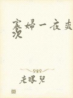 寡妇一夜爽了六次