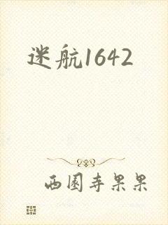 迷航1642
