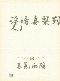 淫娇妻系列(多人)封面
