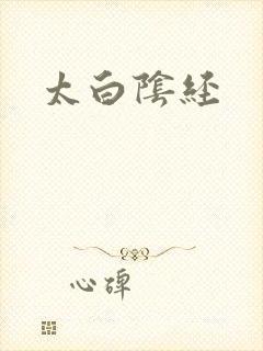 太白阴经