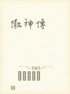 傲神传
