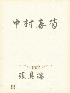 中村春菊