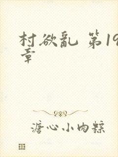 村欲乱 第19章