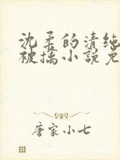 沈柔的清纯校花被擒小说免费阅读