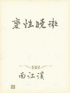变性晓微