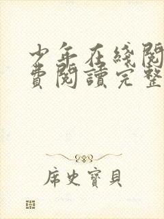 少年在线阅读免费阅读完整版