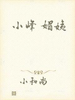 小峰 媚姨