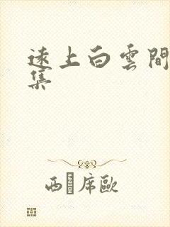 远上白云间作品集
