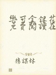 乐可金银花全文免费阅读在线笔趣阁软件有广