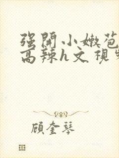 强开小嫩苞h文高辣h文视频