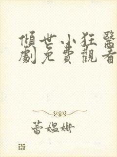 倾世小狂医电视剧免费观看完整版