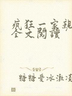 疯狂一家亲徐海全文阅读