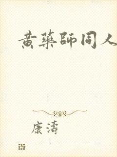 黄药师同人封面