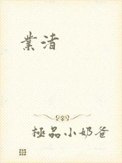 业渚