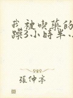 我被吃药的公狂躁3小时半小说