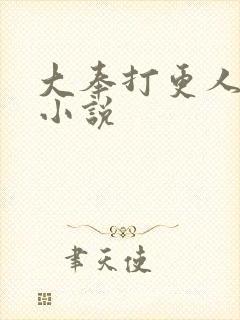 大奉打更人原著小说