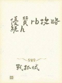 优质rb攻略系统h