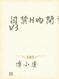 囚禁H肉开荤1V3封面