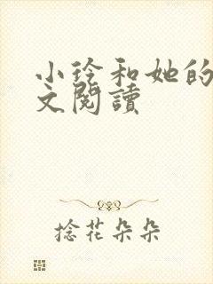 小玲和她的公全文阅读
