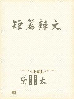短篇辣文