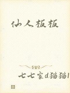 仙人板板
