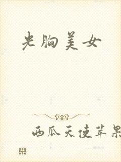 光胸美女封面