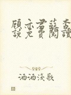 顾亦君苏杳的小说免费阅读封面