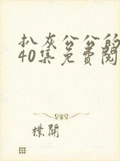扒灰公公的小说40集免费阅读全文