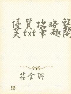 优质攻略系统沈芙txt笔趣阁封面