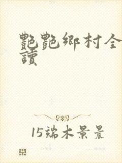 艳艳乡村全文阅读