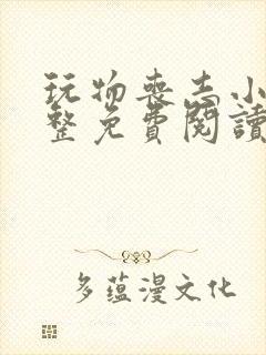 玩物丧志小说完整免费阅读笔趣阁无弹窗