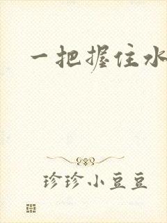 一把握住水蜜桃