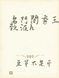 名门闺秀玉容紧致液h封面