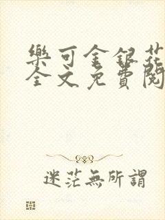 乐可金银花在线全文免费阅读