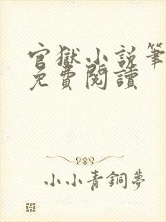 官狱小说笔趣阁免费阅读封面