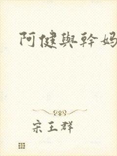 阿健与干妈