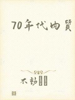 70年代肉质高
