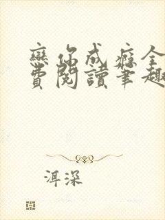 恋你成瘾全文免费阅读笔趣阁叶兮