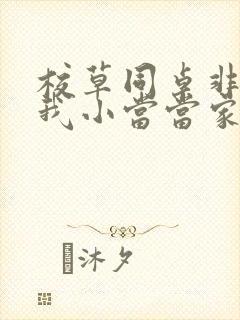 校草同桌非要撩我小当当家