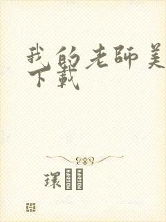 我的老师美如妖下载