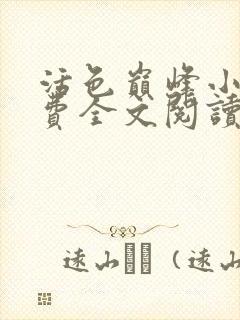 活色巅峰小说免费全文阅读封面