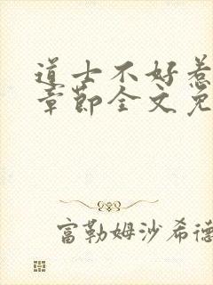 道士不好惹最新章节全文免费阅读封面