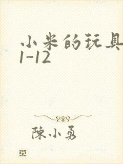 小米的玩具日记1-12封面