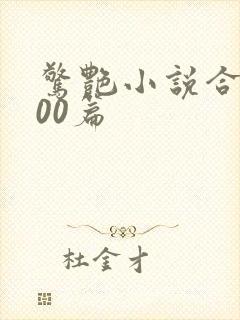 惊艳小说合集500篇