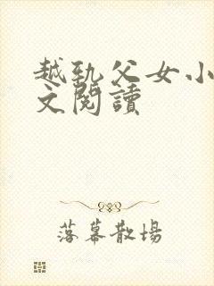 越轨父女小说全文阅读