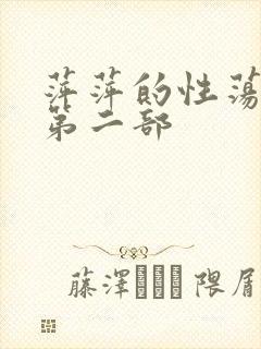 萍萍的性荡生活第二部