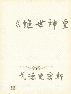 《绝世神皇》封面