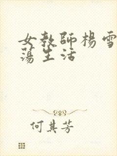 女教师杨雪的性荡生活