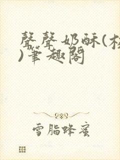 声声奶酥(校园)笔趣阁封面