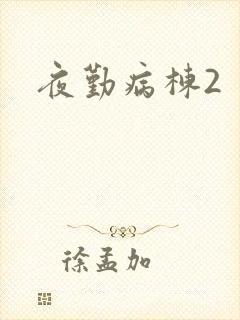 夜勤病栋2封面